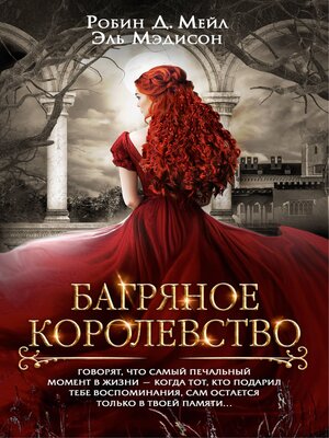 cover image of Багряное королевство